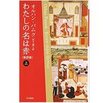 『わたしの名は赤〔新訳版〕』オルハン・パムク著【「本が好き！」レビュー】