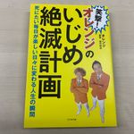 『笑撃！オレンジのいじめ絶滅計画』（オレンジ・泉聡、田中哲也著、ビジネス社刊）