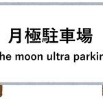 外国人観光客とのトラブルの原因　珍外国語案内を撲滅せよ（＊画像はイメージです）