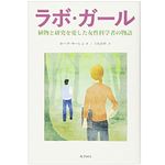 『ラボ・ガール 植物と研究を愛した女性科学者の物語』ホープ・ヤーレン著【「本が好き！」レビュー】