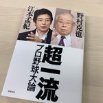 『超一流プロ野球大論』（野村克也、江本孟紀著、徳間書店刊）