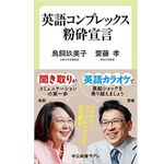 『英語コンプレックス粉砕宣言』（鳥飼玖美子・齋藤孝著、中央公論新社刊）