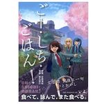 『ごー・しち・ごはん！』（佐倉海桜原案、黒丸恭介画、幻冬舎刊）