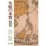 『失敗の本質 日本軍の組織論的研究』（中央公論新社刊）