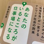 『あなたのいるところが仕事場になる～「経営」「ワークスタイル」「地域社会」が一変するテレワーク社会の到来～』（森本登志男著、大和書房刊）