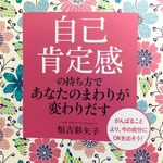 『自己肯定感の持ち方であなたのまわりが変わりだす』（恒吉彩矢子著、青春出版社刊）