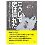 『こうして店は潰れた　地域土着スーパー「やまと」の教訓』 小林久著【「本が好き！」レビュー】