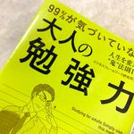 『99%が気づいていない大人の勉強力』（ビジネスフレームワーク研究所著、青春出版社刊）