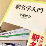 『駅名学入門』（今尾恵介著、中央公論新社刊）