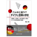 『こんなに違う！？ドイツと日本の学校　～「自由」と「自律」と「自己責任」を育むドイツの学校教育の秘密』和辻龍著【「本が好き！」レビュー】