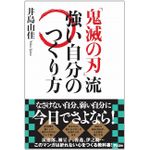 『『鬼滅の刃』流　強い自分のつくり方』（アスコム刊）