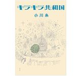 『キラキラ共和国』小川糸著【「本が好き！」レビュー】