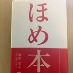 『ほめ本 こころ通わすコミュニケーション』（前田安正著、ぱる出版刊）