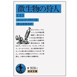 『微生物の狩人 上』ポール・ド・クライフ著【「本が好き！」レビュー】