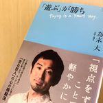 『新装版-「遊ぶ」が勝ち』（為末大著、中央公論新社刊）