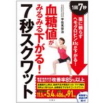 『血糖値がみるみる下がる！　7秒スクワット』（文響社刊）