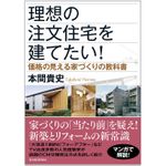 『理想の注文住宅を建てたい!: 価格の見える家づくりの教科書』（東洋経済新報社刊）