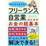 『ゼロからわかる！　フリーランス、自営業のためのお金の超基本』（アスコム刊）