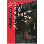 『北斎になりすました女 葛飾応為伝』檀乃歩也著【「本が好き！」レビュー】