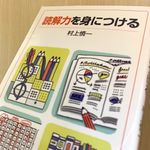 『読解力を身につける』（村上慎一著、岩波書店刊）