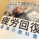 『疲労回復　最強の教科書』（SBクリエイティブ刊）