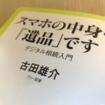 『スマホの中身も「遺品」です』（古田雄介著、中央公論新社刊）