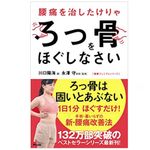 『腰痛を治したけりゃろっ骨をほぐしなさい』（アスコム刊）