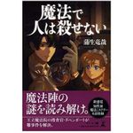 『魔法で人は殺せない』（蒲生竜哉著、幻冬舎刊）