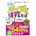 『「ポイ活」でおどろくほど得する方法～楽しく、賢く、ポイントがどんどん貯まる！～』（あさ出版）