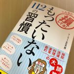 『こんなに損してる！　もったいない112の習慣』（ホームライフ取材班著、青春出版社刊）