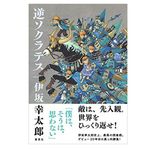 『逆ソクラテス 』伊坂幸太郎著【「本が好き！」レビュー】