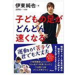 『子どもの足がどんどん速くなる』（アスコム刊）