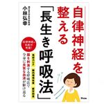 『自律神経を整える「長生き呼吸法」』（アスコム刊）