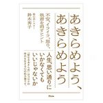 『あきらめよう、あきらめよう』（アスコム刊）