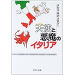 『天使と悪魔のイタリア 』半沢・メロジータカコ著【「本が好き！」レビュー】