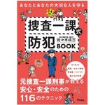 『あなたとあなたの大切な人を守る　捜査一課式防犯BOOK』（アスコム刊）