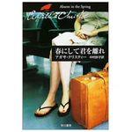 『春にして君を離れ 』アガサ・クリスティ著【「本が好き！」レビュー】