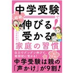 『中学受験で伸びる！受かる家庭の習慣』（すばる舎刊）