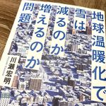 『地球温暖化で雪は減るのか増えるのか問題』（川瀬宏明著、ベレ出版刊）