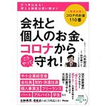 『コロナのお金110番　会社と個人のお金、こうやって守れ！』（アスコム刊）