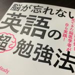 『脳が忘れない 英語の「超」勉強法』（瀧靖之著、青春出版社刊）