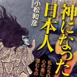 『神になった日本人』（中央公論新社刊）