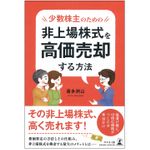 『非上場株式を高価売却する方法』（幻冬舎刊）