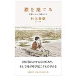 『猫を棄てる 父親について語るとき』村上春樹著【「本が好き！」レビュー】