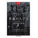 『増補 普通の人びと: ホロコーストと第101警察予備大隊』クリストファー・R・ブラウニング著【「本が好き！」レビュー】