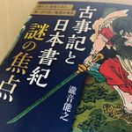 『古事記と日本書紀　謎の焦点』（瀧音能之著、青春出版社刊）