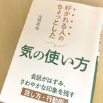 『好かれる人のちょっとした気の使い方』（三笠書房刊）