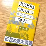 『2020年6月30日にまたここで会おう』（星海社刊）