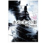 『カメレオンの影』ミネット・ウォルターズ著【「本が好き！」レビュー】