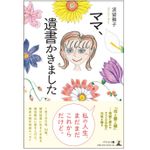 『ママ、遺書書きました』（幻冬舎刊）